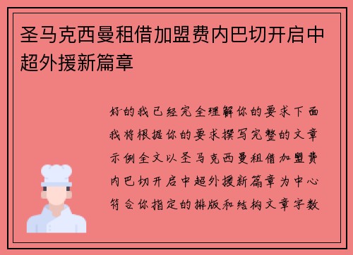 圣马克西曼租借加盟费内巴切开启中超外援新篇章 圣马克西曼租借加盟费内巴切开启中超外援新篇章