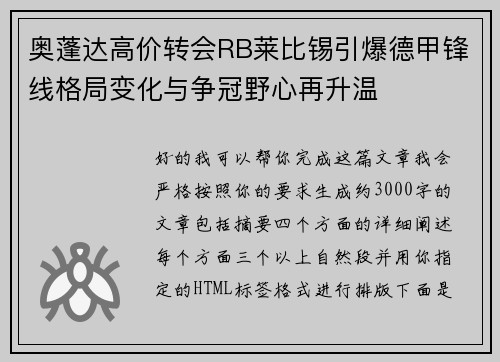 奥蓬达高价转会RB莱比锡引爆德甲锋线格局变化与争冠野心再升温