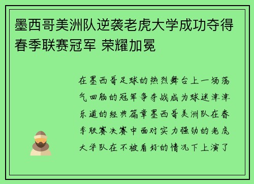 墨西哥美洲队逆袭老虎大学成功夺得春季联赛冠军 荣耀加冕 墨西哥美洲队逆袭老虎大学成功夺得春季联赛冠军 荣耀加冕