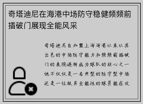 奇塔迪尼在海港中场防守稳健频频前插破门展现全能风采