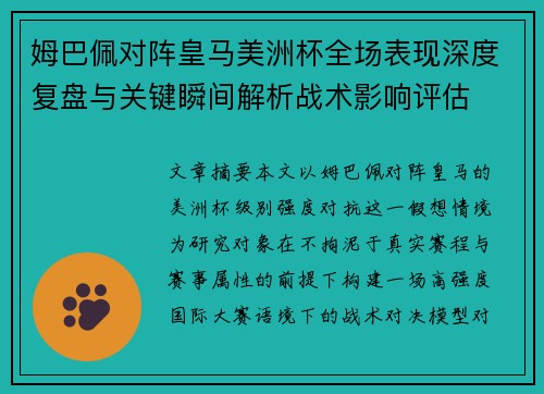 姆巴佩对阵皇马美洲杯全场表现深度复盘与关键瞬间解析战术影响评估