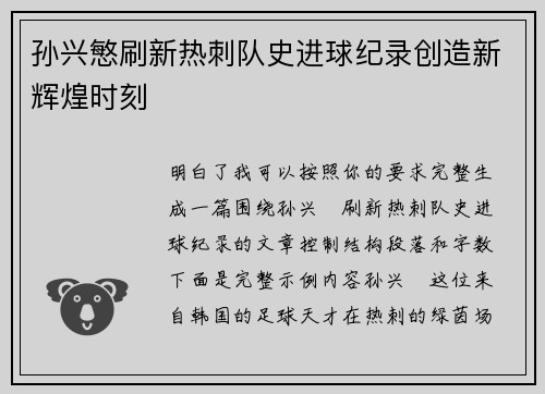 孙兴慜刷新热刺队史进球纪录创造新辉煌时刻