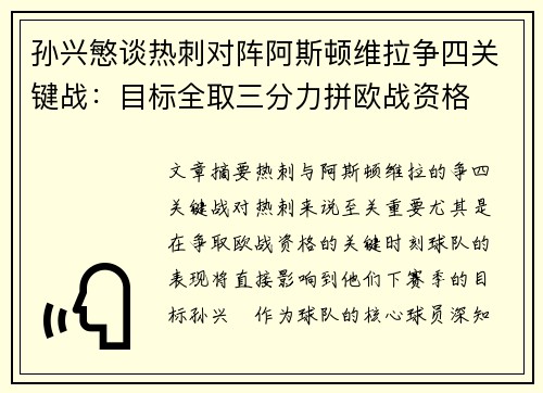 孙兴慜谈热刺对阵阿斯顿维拉争四关键战：目标全取三分力拼欧战资格