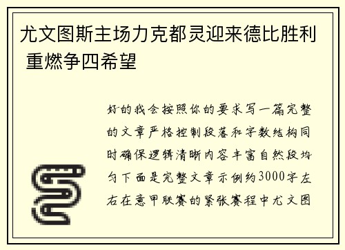 尤文图斯主场力克都灵迎来德比胜利 重燃争四希望