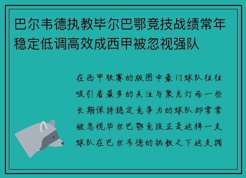 巴尔韦德执教毕尔巴鄂竞技战绩常年稳定低调高效成西甲被忽视强队