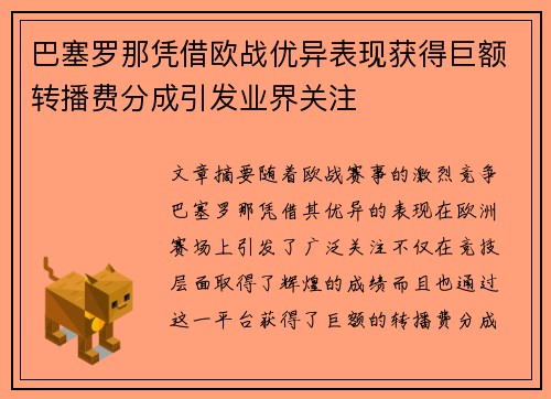 巴塞罗那凭借欧战优异表现获得巨额转播费分成引发业界关注 巴塞罗那凭借欧战优异表现获得巨额转播费分成引发业界关注