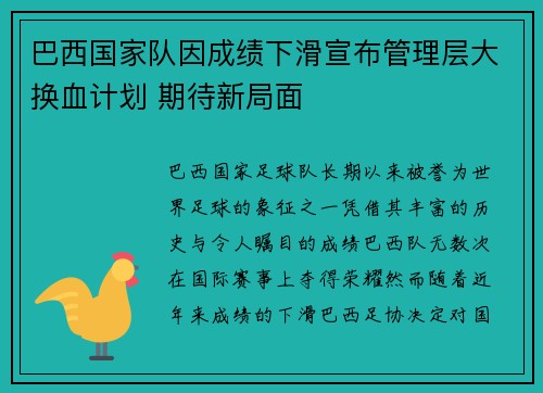 巴西国家队因成绩下滑宣布管理层大换血计划 期待新局面