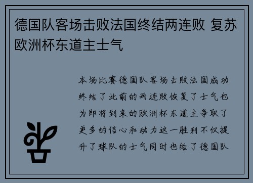 德国队客场击败法国终结两连败 复苏欧洲杯东道主士气