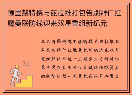 德里赫特携马兹拉维打包告别拜仁红魔曼联防线迎来双星重组新纪元