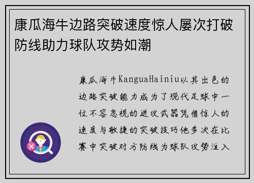 康瓜海牛边路突破速度惊人屡次打破防线助力球队攻势如潮