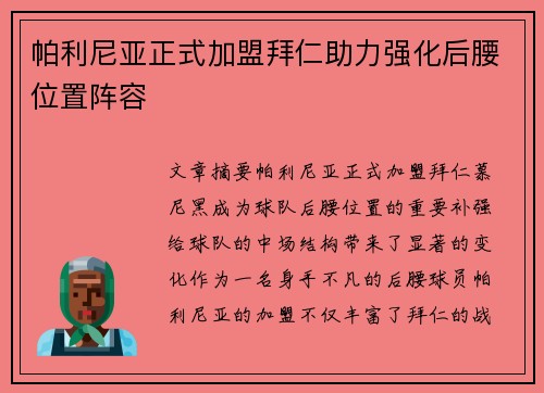 帕利尼亚正式加盟拜仁助力强化后腰位置阵容