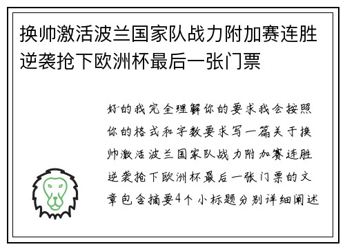 换帅激活波兰国家队战力附加赛连胜逆袭抢下欧洲杯最后一张门票