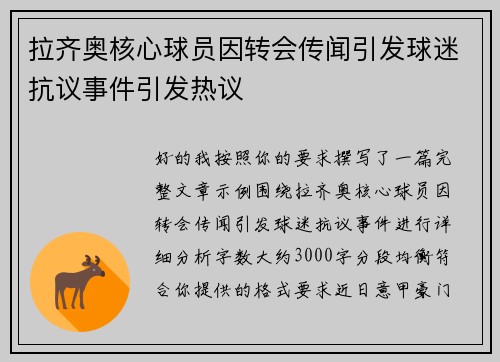 拉齐奥核心球员因转会传闻引发球迷抗议事件引发热议