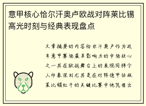 意甲核心恰尔汗奥卢欧战对阵莱比锡高光时刻与经典表现盘点