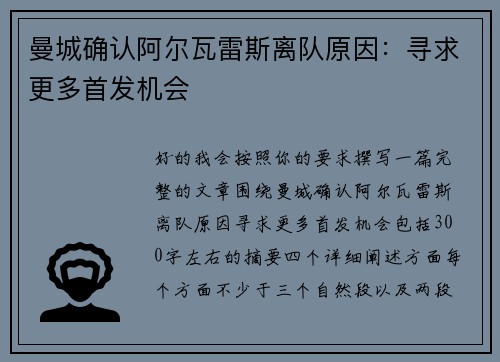 曼城确认阿尔瓦雷斯离队原因：寻求更多首发机会