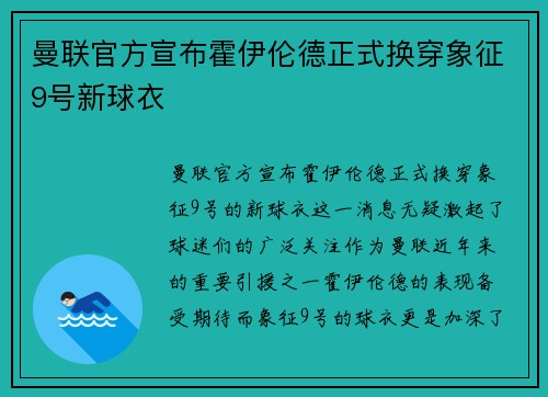 曼联官方宣布霍伊伦德正式换穿象征9号新球衣