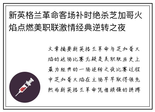 新英格兰革命客场补时绝杀芝加哥火焰点燃美职联激情经典逆转之夜