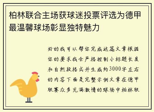 柏林联合主场获球迷投票评选为德甲最温馨球场彰显独特魅力