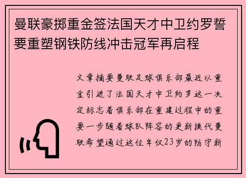 曼联豪掷重金签法国天才中卫约罗誓要重塑钢铁防线冲击冠军再启程