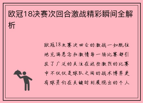 欧冠18决赛次回合激战精彩瞬间全解析