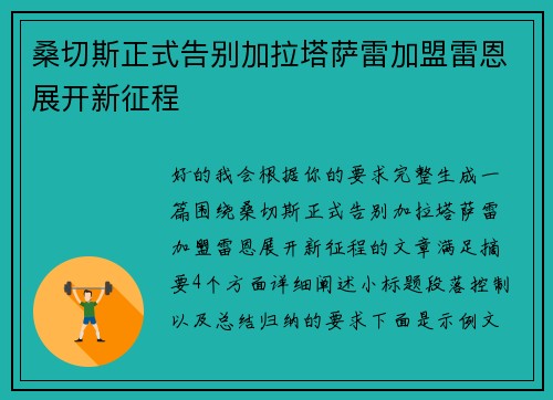 桑切斯正式告别加拉塔萨雷加盟雷恩展开新征程 桑切斯正式告别加拉塔萨雷加盟雷恩展开新征程