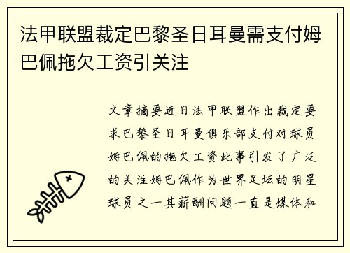 法甲联盟裁定巴黎圣日耳曼需支付姆巴佩拖欠工资引关注