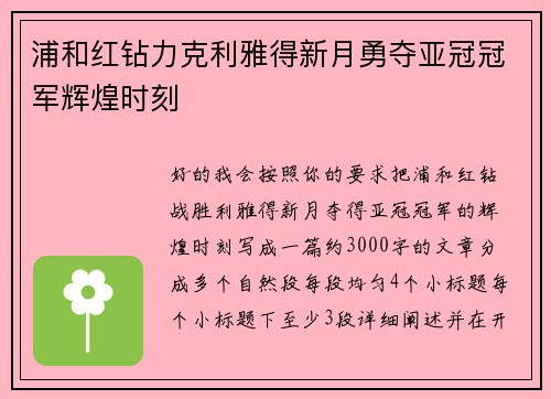 浦和红钻力克利雅得新月勇夺亚冠冠军辉煌时刻