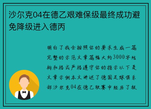 沙尔克04在德乙艰难保级最终成功避免降级进入德丙