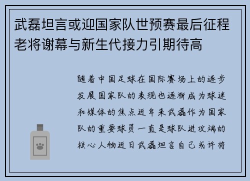 武磊坦言或迎国家队世预赛最后征程老将谢幕与新生代接力引期待高