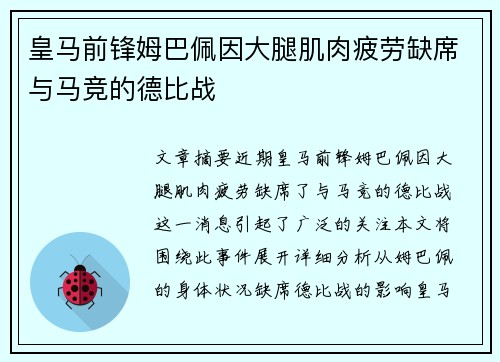 皇马前锋姆巴佩因大腿肌肉疲劳缺席与马竞的德比战