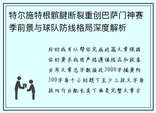 特尔施特根髌腱断裂重创巴萨门神赛季前景与球队防线格局深度解析