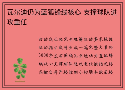 瓦尔迪仍为蓝狐锋线核心 支撑球队进攻重任