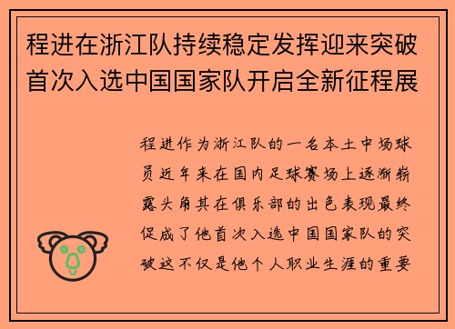 程进在浙江队持续稳定发挥迎来突破首次入选中国国家队开启全新征程展现本土中场价值