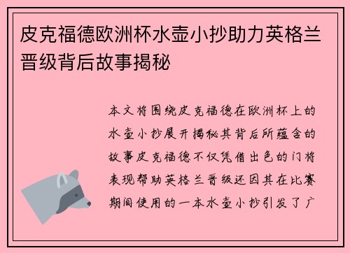 皮克福德欧洲杯水壶小抄助力英格兰晋级背后故事揭秘 皮克福德欧洲杯水壶小抄助力英格兰晋级背后故事揭秘