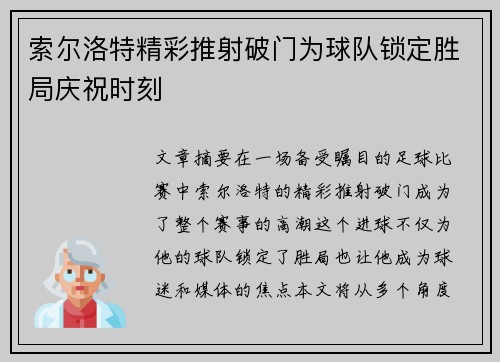 索尔洛特精彩推射破门为球队锁定胜局庆祝时刻