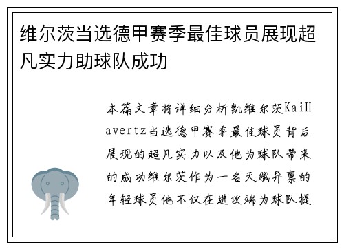 维尔茨当选德甲赛季最佳球员展现超凡实力助球队成功