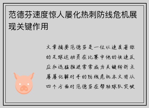 范德芬速度惊人屡化热刺防线危机展现关键作用