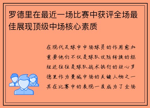 罗德里在最近一场比赛中获评全场最佳展现顶级中场核心素质 罗德里在最近一场比赛中获评全场最佳展现顶级中场核心素质