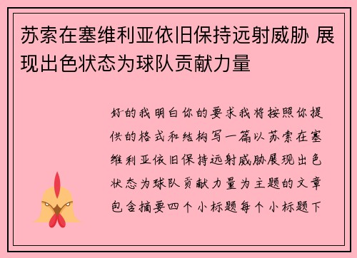 苏索在塞维利亚依旧保持远射威胁 展现出色状态为球队贡献力量