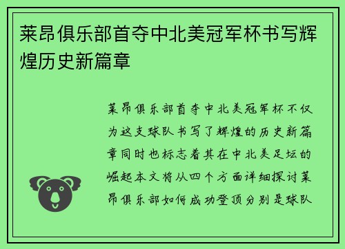 莱昂俱乐部首夺中北美冠军杯书写辉煌历史新篇章