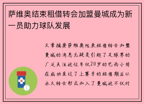 萨维奥结束租借转会加盟曼城成为新一员助力球队发展