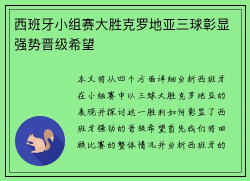 西班牙小组赛大胜克罗地亚三球彰显强势晋级希望