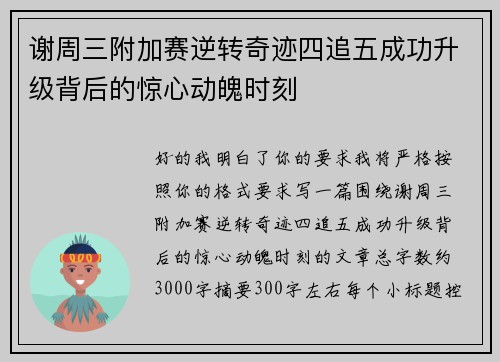 谢周三附加赛逆转奇迹四追五成功升级背后的惊心动魄时刻
