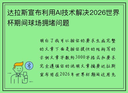 达拉斯宣布利用AI技术解决2026世界杯期间球场拥堵问题 达拉斯宣布利用AI技术解决2026世界杯期间球场拥堵问题