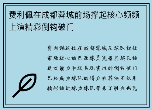 费利佩在成都蓉城前场撑起核心频频上演精彩倒钩破门 费利佩在成都蓉城前场撑起核心频频上演精彩倒钩破门