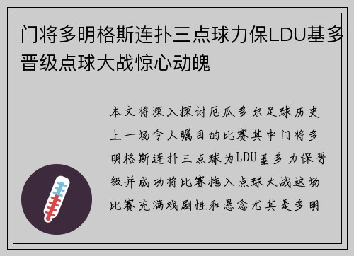 门将多明格斯连扑三点球力保LDU基多晋级点球大战惊心动魄