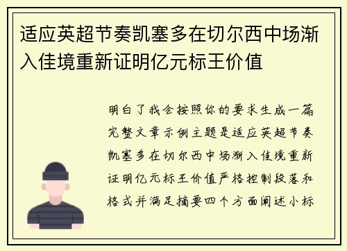 适应英超节奏凯塞多在切尔西中场渐入佳境重新证明亿元标王价值
