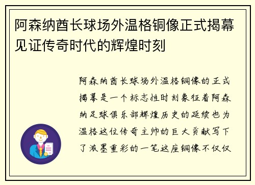 阿森纳酋长球场外温格铜像正式揭幕见证传奇时代的辉煌时刻