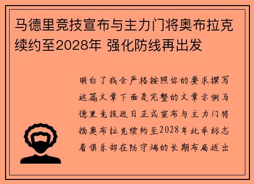 马德里竞技宣布与主力门将奥布拉克续约至2028年 强化防线再出发