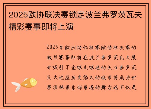 2025欧协联决赛锁定波兰弗罗茨瓦夫精彩赛事即将上演